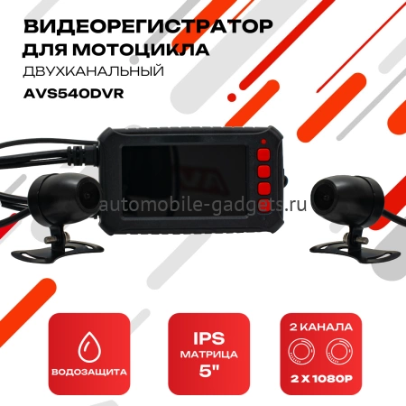 AVS540DVR (Full HD 1080P) Двухканальный видеорегистратор для мотоцикла / квадроцикла / снегохода