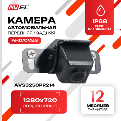 Универсальная камера заднего вида AVS325CPR214 с переключателем HD и AHD для коммерческого транспорта