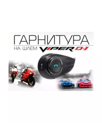 Viper D1 Гарнитура на шлем