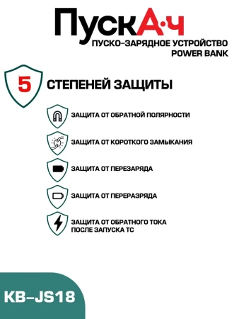 Пуско-зарядное устройство ПускАч KOLBEN JS 18000, KB-JS18