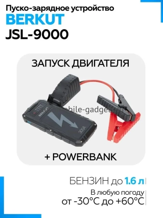 Berkut Specialist JSL-9000 Пуско-зарядное устройство Berkut Specialist JSL-9000 Пуско-зарядное устройство