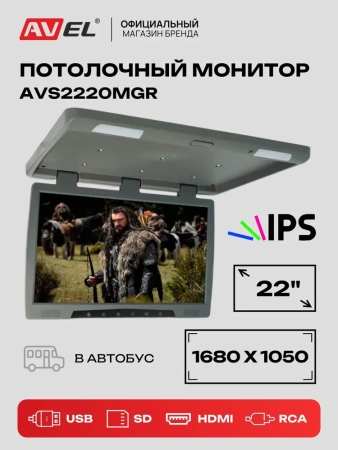 Потолочный автомобильный монитор 22" со встроенным медиаплеером AVS2220MGR (серый)