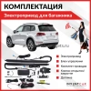 Электропривод крышки багажника INVENTCAR TailGate IV-TG-VW-TRG2 для Volkswagen Touareg II с 2010 по 2019
