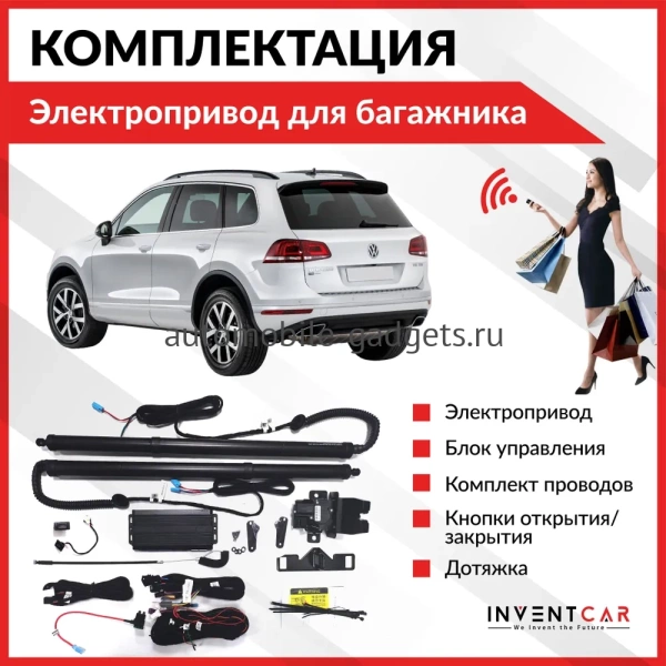 Электропривод крышки багажника INVENTCAR TailGate IV-TG-VW-TRG2 для Volkswagen Touareg II с 2010 по 2019