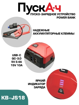 Пуско-зарядное устройство ПускАч KOLBEN JS 18000, KB-JS18