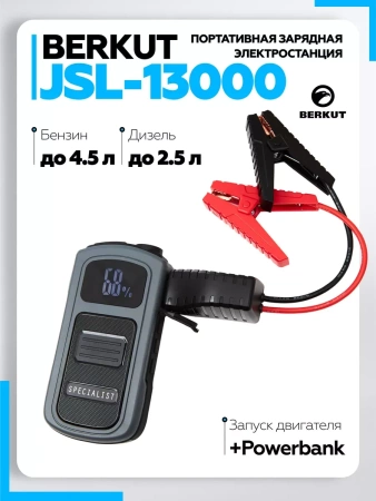 Пуско-зарядное устройство BERKUT JSL-13000