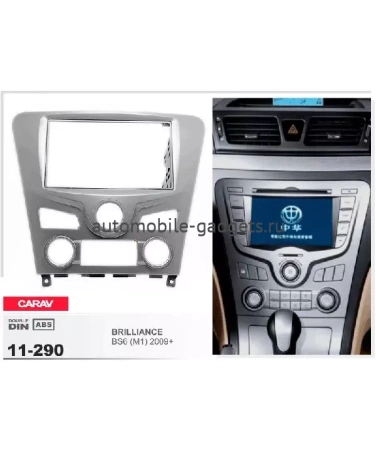 Переходная рамка CARAV 11-290 BRILLIANCE BS6 (M1) 2009+