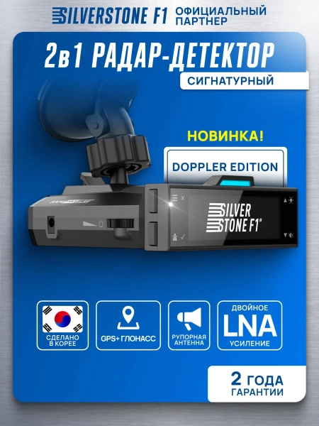Радар-детектор SilverStone F1 Sochi PRO II LNA, сигнатурный, GPS, Anti-CAS