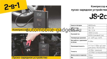 Пуско-зарядное устройство и компрессор и Parkmaster JS-2С (8800 мАч)