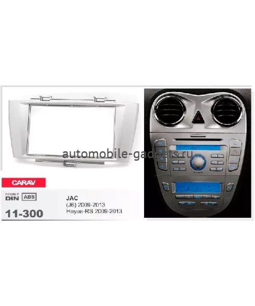 Переходная рамка CARAV 11-300 JAC J6 / Heyue-RS (2009-2013)