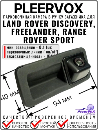 Kамера заднего вида PLEERVOX PLV-CAM-LR01 в ручку багажника для Land Rover Discovery, Freelander, Range Rover Sport 