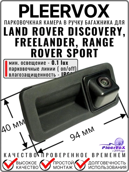 Kамера заднего вида PLEERVOX PLV-CAM-LR01 в ручку багажника для Land Rover Discovery, Freelander, Range Rover Sport 