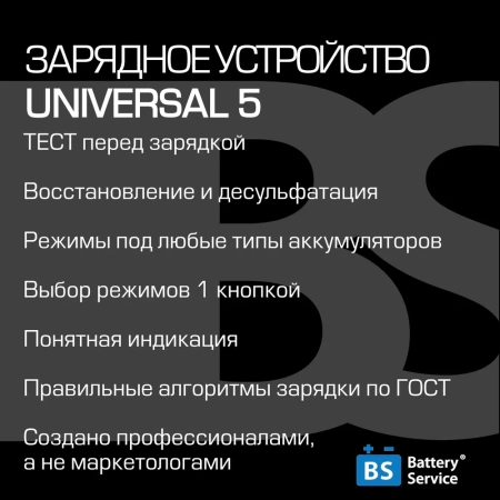 Зарядное устройство для автомобильного аккумулятора, мото, ИБП батарей AGM, AGM DRY MF, GEL, Lithium, Ca Battery Service Universal 5, BS-C5 (pl-c004p) Зарядное устройство для автомобильного аккумулятора, мото, ИБП батарей AGM, AGM DRY MF, GEL, Lithium, Ca Battery Service Universal 5, BS-C5 (pl-c004p)