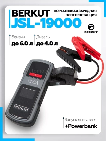 Пуско-зарядное устройство BERKUT JSL-19000