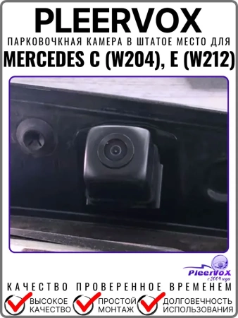 Цветная камера заднего вида PLEERVOX PLV-CAM-MB11 для Mercedes C (W204), E (W212) в штатное место
