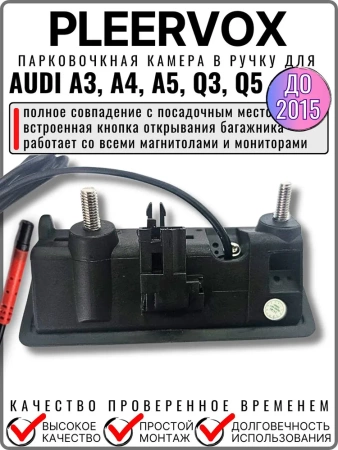 Pleervox PLV-CAM-AU01 Штатная камера заднего вида в ручку багажника для AUDI A3, A4, A5, Q3, Q5 до 2015 года