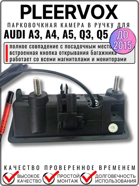 Pleervox PLV-CAM-AU01 Штатная камера заднего вида в ручку багажника для AUDI A3, A4, A5, Q3, Q5 до 2015 года