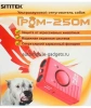 Отпугиватель собак "SITITEK ГРОМ-250М"