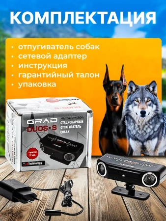 Отпугиватель собак стационарный SITTEK Grad Duos S