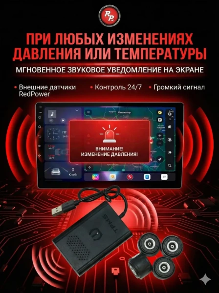 Redpower TPMS (внешние) датчики давления в шинах