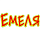Емеля