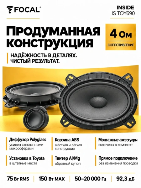 Автомобильные динамики компонентные Focal Inside IS TOY690 (Toyota)