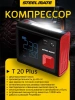 SteelMate T20 Plus Автомобильный компрессор, портативный, аккумуляторный (12000 мАч, 45 Л/мин)