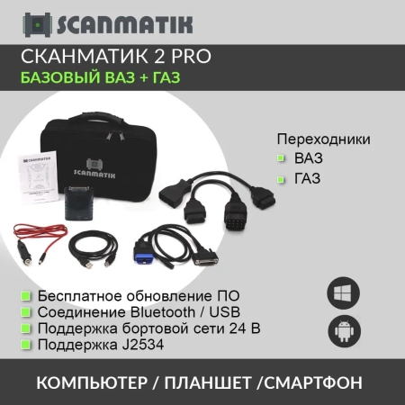 Сканматик 2 PRO комплект ВАЗ+ГАЗ профессиональный автомобильный диагностический сканер
