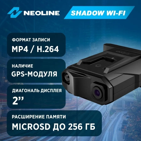 Neoline SHADOW WI-FI BLACK видеорегистратор с сингатурным радар-детектором и Wi-Fi