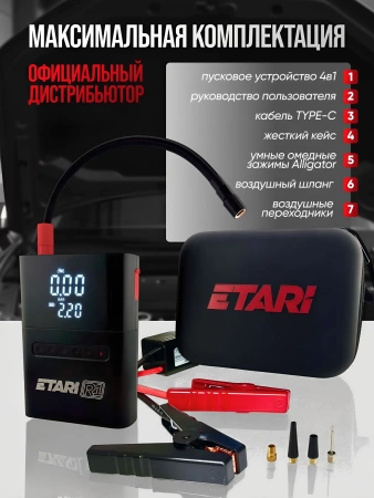Пуско-зарядное устройство Etari R1