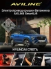 Aviline CRT-21 Электро подъемник крышки багажника (5-й двери) для Hyundai Creta 2021+ Aviline CRT-21 Электро подъемник крышки багажника (5-й двери) для Hyundai Creta 2021+