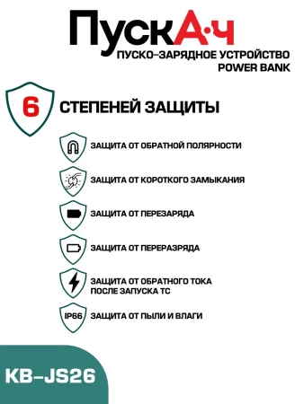 Пуско-зарядное устройство ПускАч KOLBEN JS 26000, KB-JS26