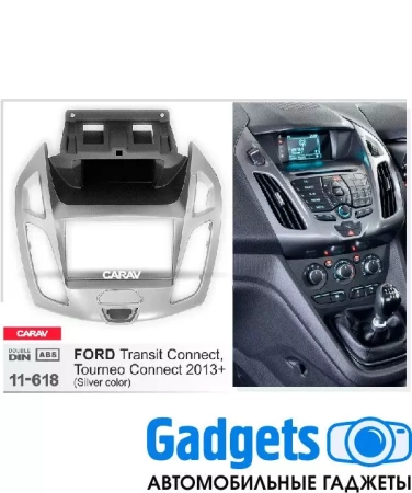 Переходная рамка для FORD Transit Connect, Tourneo Connect 2013+ CARAV 11-618 серебро