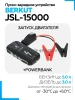 Berkut Specialist JSL-15000 Пуско-зарядное устройство