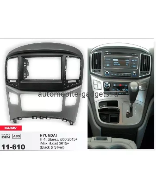 Переходная рамка CARAV 11-610 HYUNDAI H-1 / Starex / i800 / iMax / iLoad (2015+)