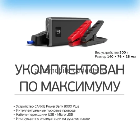 CARKU Power Bank 8000 Plus Пуско-зарядное устройство