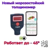 PHENIX eXpert PLUS Профессиональный толщиномер c датчиком оцинковки и самокалибровкой