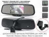 Двухформатное зеркало заднего вида AVS5000BM (AHD/CVBS) с монитором и дополнительным креплением AVS01SB (06)
