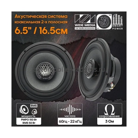 Wide Media OS652 Коаксиальная акустическая система 6,5"