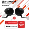 Динамики для мотоцикла 3" AV302CS (AVS350MSP Black)