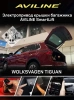 Aviline TGN-17 Электро подъемник крышки багажника (5-й двери) для Volkswagen TIGUAN 2017+