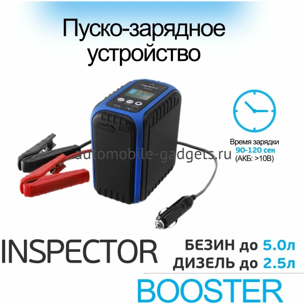 Inspector Booster конденсаторное пусковое устройство