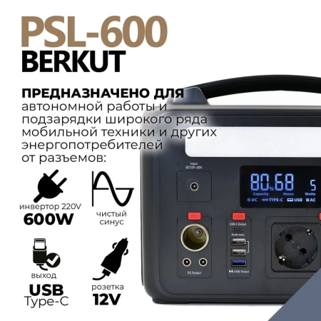 Портативная зарядная электростанция BERKUT SPECIALIST PSL-600