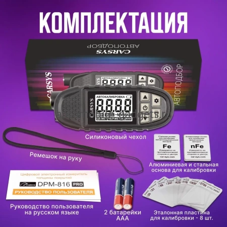 Толщиномер CARSYS АВТОПОДБОР Профессиональный толщиномер c датчиком оцинковки