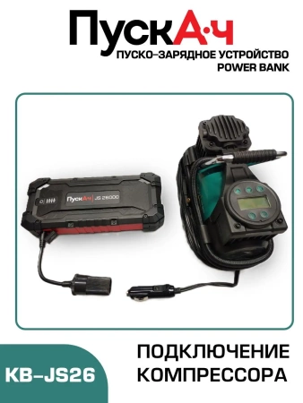 Пуско-зарядное устройство ПускАч KOLBEN JS 26000, KB-JS26