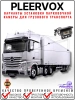 Pleervox PLV-TRUCK5 Парковочный комплекс для грузового транспорта и автобусов