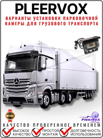 Pleervox PLV-TRUCK5 Парковочный комплекс для грузового транспорта и автобусов