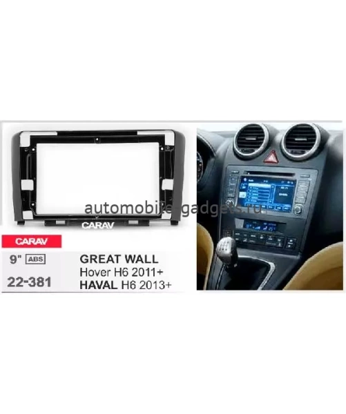 Carav 22-381 переходная рамка для установки автомагнитолы 9" в GREAT WALL Hover H6 2013+ / HAVAL H6 Classic 2013+