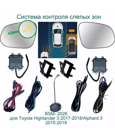 Roximo BSM-2026 Система контроля слепых зон для Toyota Highlander 3, Alphard 2015-2018