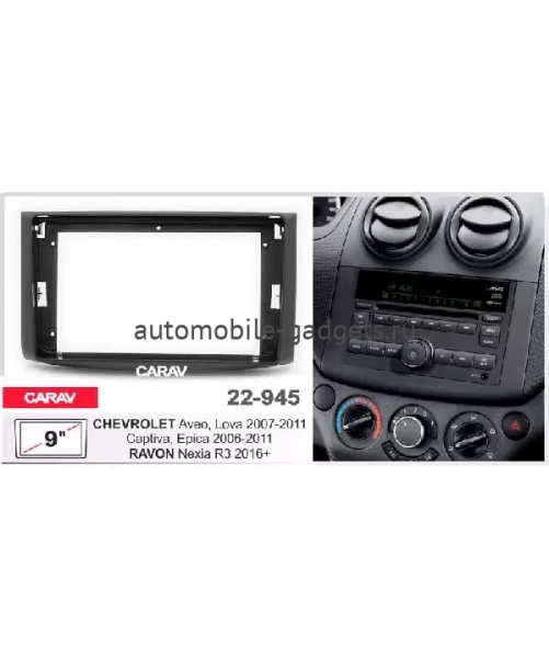CARAV 22-945 Переходная рамка 9" для RAVON Nexia R3 2016+ / CHEVROLET Aveo, Lova 2007-2011, Captiva, Epica 2006-2011